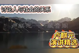 卢麒元：讨论人与社会的关系视频封面