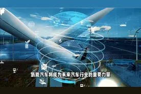 "氢能车免高速费迷雾：政策背后，新能源革命的前奏？"视频封面