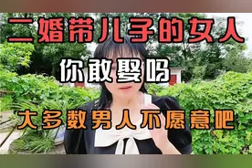 二婚带儿子的女人，你敢娶吗？大多数男人都不愿意吧。视频封面