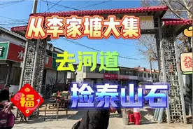 济南南部山区的李家塘，不仅有大集，河道里盛产好品相的泰山石视频封面