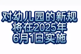 2025年6月1日起，对幼儿园的新规开始实施……视频供参考视频封面