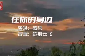 《在你的身边》让它带走伤带走痛,带回那日暮的梦。好听极了视频封面