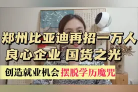 郑州比亚迪再招一万人，创造就业机会摆脱学历魔咒！真是良心企业