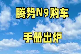 腾势N9购车手册出炉