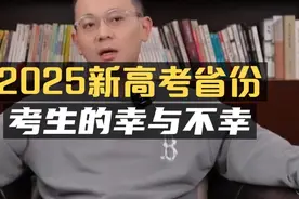 2025新高考省份：考生的“幸与不幸”！视频封面