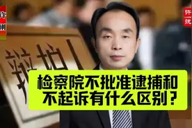 检察院不批准逮捕和不起诉有什么区别？视频封面