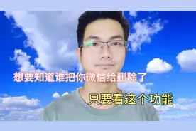 谁把你的微信给删除、拉黑了？用微信这个隐藏功能，立马知道!视频封面