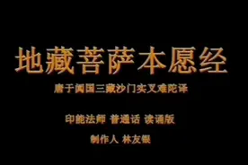 地藏菩萨本愿经  全文诵读 （普通话版）