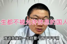 55.一生都不被允许休息的国人视频封面
