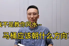 我不是教你风水--马桶应该朝什么方向？视频封面