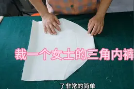裁一个女式的三角内裤 想学的就进来看看吧 简单好学一看就会视频封面
