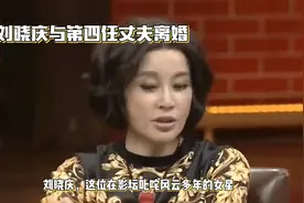 刘晓庆与第四任丈夫王晓玉正式离婚，娱乐圈再添感情波澜视频封面