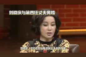 刘晓庆与第四任丈夫王晓玉正式离婚，娱乐圈再添感情波澜视频封面