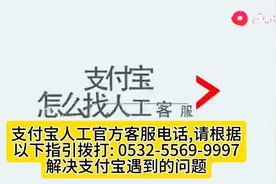 当支付宝出现花呗额度冻结问题怎么反馈？首先拨打人工电话热线视频封面