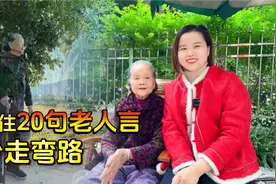 狠狠记住20句老人言：听听老一辈人留下的规矩，少走弯路视频封面