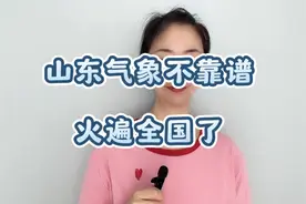 山东气象不靠谱：火遍全网了