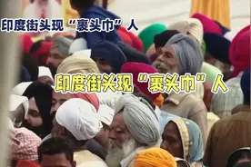 印度裹头巾的都是些什么人，为啥当地人不敢招惹？看完你就知道了视频封面