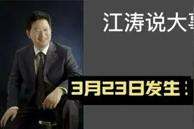 #江涛说大事#【996】3月23日发生那些事要知道视频封面