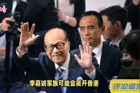 李嘉诚家族会离开香港吗？视频封面