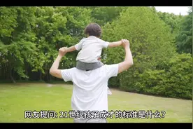 【家庭教育思维】21世纪孩子成才的标准是什么？视频封面