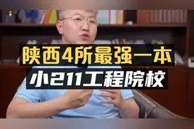 陕西四所最强一本，被誉为“小211工程”院校！视频封面
