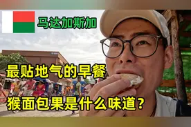 花1块5吃马达加斯加最贴地气的早餐，猴面包树的果实到底什么味道