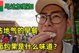 花1块5吃马达加斯加最贴地气的早餐，猴面包树的果实到底什么味道