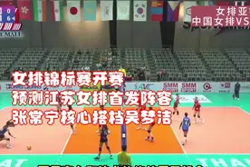女排锦标赛开赛！预测江苏女排首发阵容，张常宁核心搭档吴梦洁！视频封面