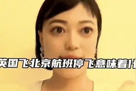 英国飞北京航班停飞意味着什么
