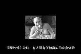 顶果钦哲仁波切视频封面