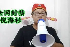 千万网红倪海杉被封号，原因有三！视频封面