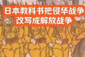 日本鬼子教科书一直都不承认侵华战争，一直不承认南京大屠杀！