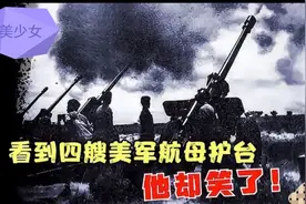 450门大炮对四艘航母，金门炮战，主席是如何玩弄美帝与台军的！