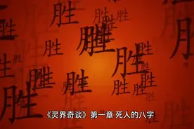 灵界奇谈#小说推文#灵异小说 新人小白第一次发推文作品视频封面