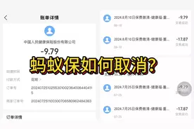 蚂蚁保扣费如何取消