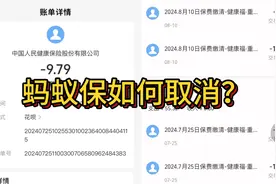 蚂蚁保扣费如何取消