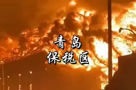 12月30日，青岛一宝税仓库发生火灾，什么是保税区？视频封面