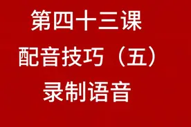 怎样给短视频录制语音旁白教程详细简单易学新手10秒一学就会