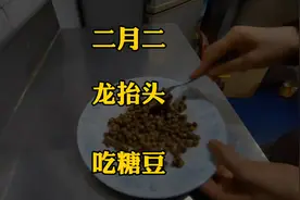 二月二，龙抬头，吃糖豆。自己做的糖豆，教您制作方法一学就会。视频封面