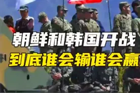 韩国朝鲜开战后会怎样，其实几十年前就有了结果视频封面