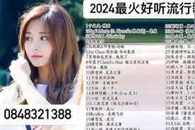 2024年最受欢迎华语人气歌曲串烧