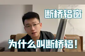 装修封阳台用到的断桥铝窗、为什么叫断桥铝、好多朋友还不知道