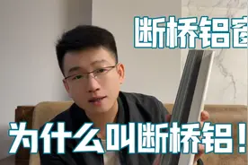 装修封阳台用到的断桥铝窗、为什么叫断桥铝、好多朋友还不知道视频封面