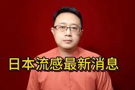 日本流感最新消息视频封面
