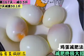 轻断食首选，火爆的鸡蛋减肥法，朋友用它一天瘦3.5斤，腰都细了