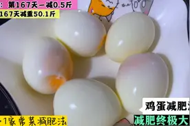 轻断食首选，火爆的鸡蛋减肥法，朋友用它一天瘦3.5斤，腰都细了视频封面
