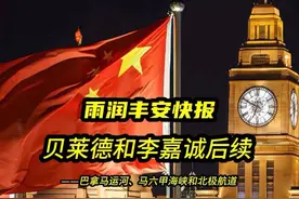 贝莱德和李嘉诚后续视频封面