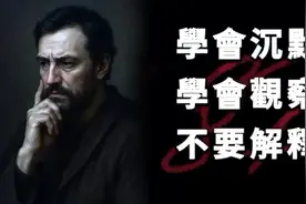 学会沉默，学会观察，不要解释。