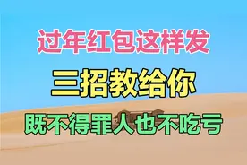 过年红包这样发，三招教给你，既不得罪人也不吃亏。