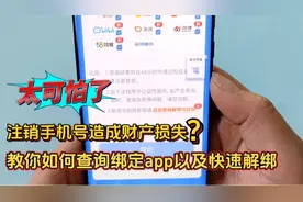 手机号不想用了，别忘了解绑绑定各类APP，否则会有财产安全隐患视频封面